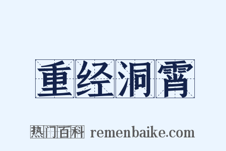 重经洞霄是什么意思的图片